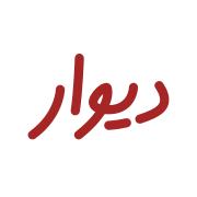 لوگوی دیوار